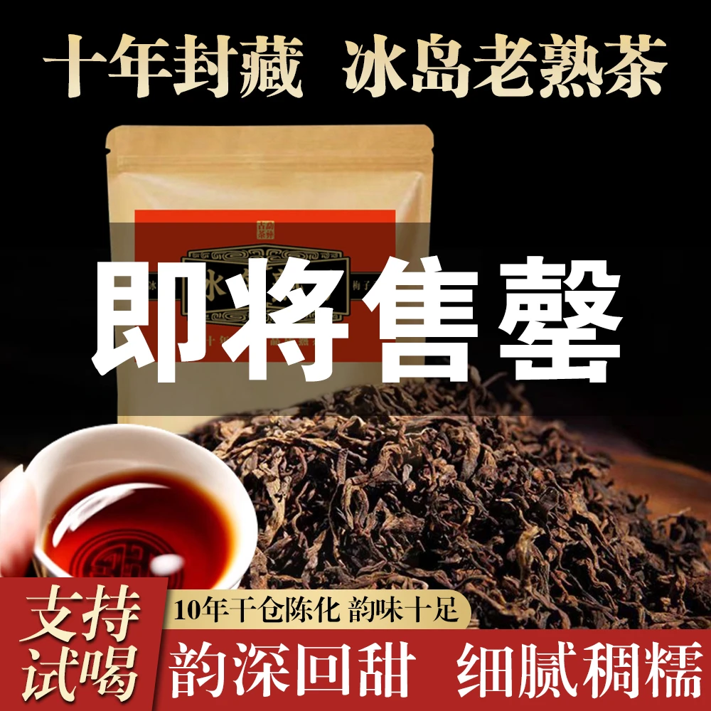 2014年【十年封藏 】冰岛老熟茶  冰糖甜 梅子香 普洱散茶熟茶500g