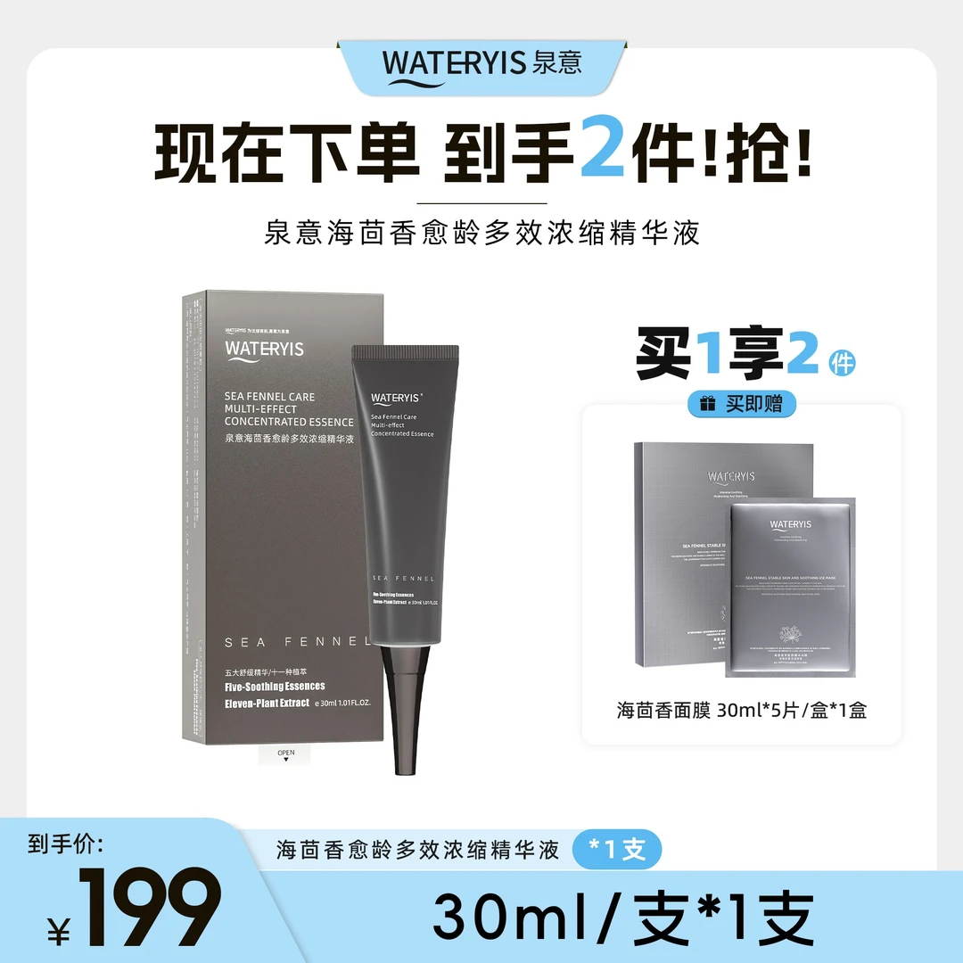 泉意海茴香多效浓缩精华液1支