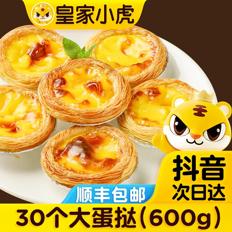 【次日达 蛋挞组合】皇家小虎蛋挞皮600g蛋挞液组合冷冻半成品家庭手工烘焙空气炸锅美食空气炸锅蛋挞
