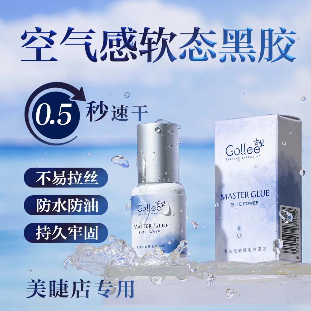 【古梨】夏天专用空气感软态胶 防水防油防汗 揉搓不掉持久牢固50天