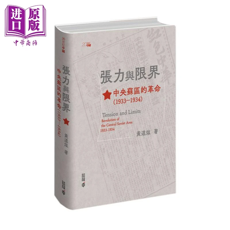 【中商】张力与限界 中央苏区的革命1933—1934 港台原版 黄