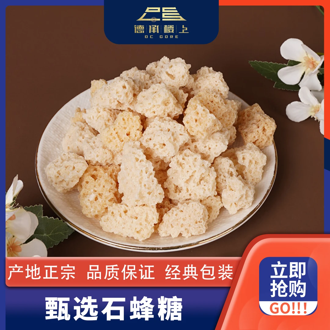 【德承楼上】石蜂糖F