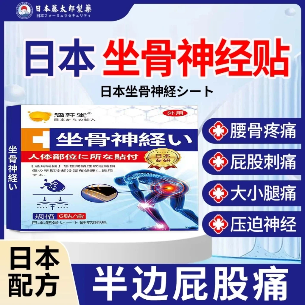 涵轩堂【日本坐骨神经痛贴】腰椎压迫神经放射性腰疼腿疼屁股藤麻木