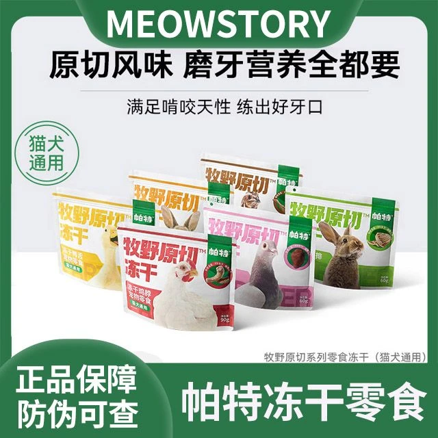 帕特【原切系列】帕特冻干零食鸡脖兔排鸭舌鹌鹑腿磨牙洁齿猫犬通用
