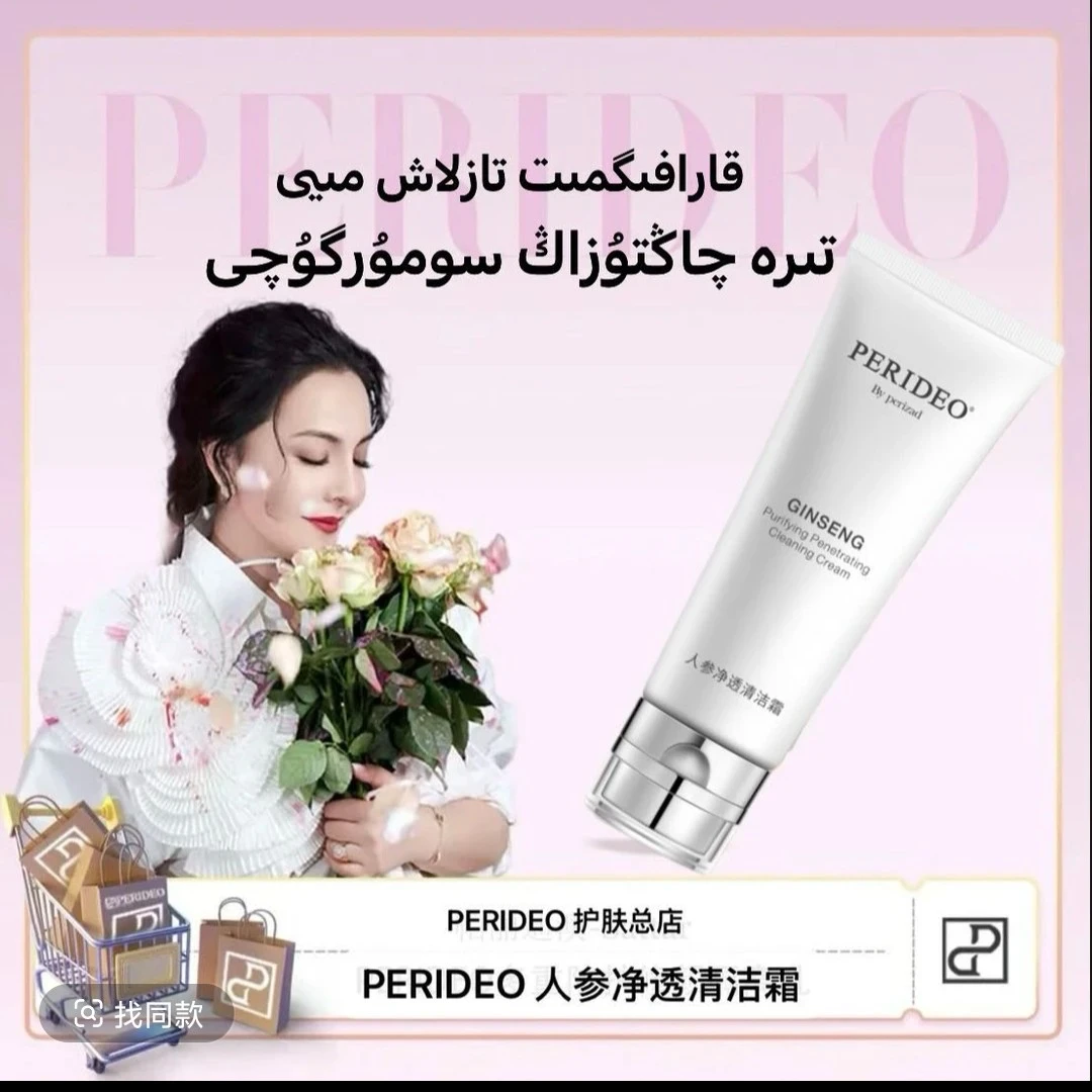 PERIDEO 人参净透清洁霜