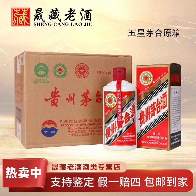 KWEICHOW MOUTAI/贵州茅台2023年五星茅台（原封箱）53度500ml*6