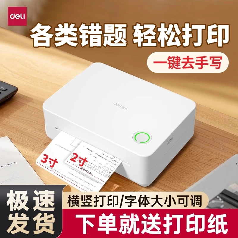 得力错题打印机便携式免抄神器小初高学生家用小型无线蓝牙打印机