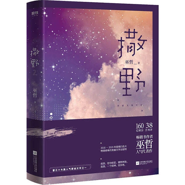 正版新书撒野小说实体书正版书实体书书籍2江苏文艺出版社巫哲