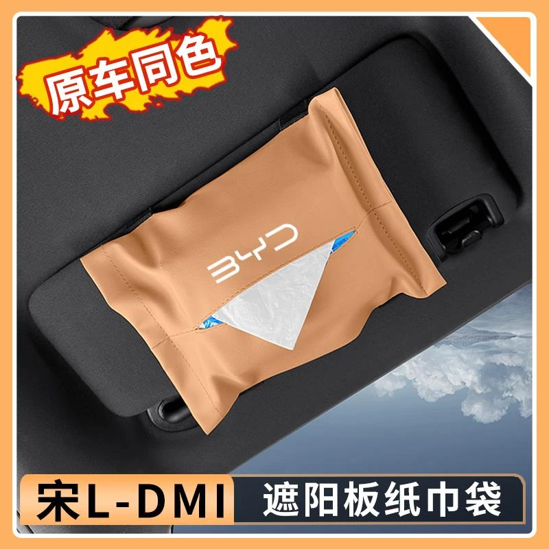 比亚迪宋Ldmi遮阳挡纸巾袋车载纸巾盒挂式皮革多功能汽车内饰用品