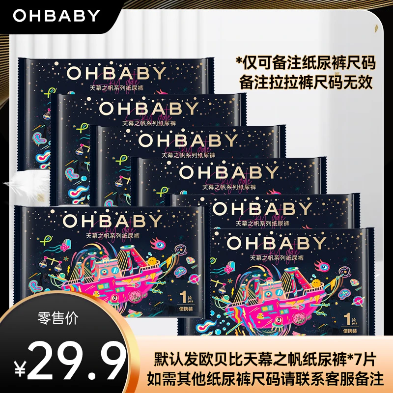 默认发欧贝比天幕之帆纸尿裤*7片，如需其他纸尿裤尺码请联系客服