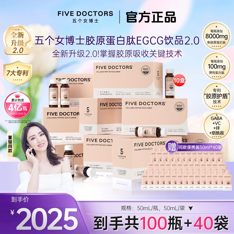 【平台加补】五个女博士胶原蛋白肽EGCG饮2.0 小分子10盒+40袋