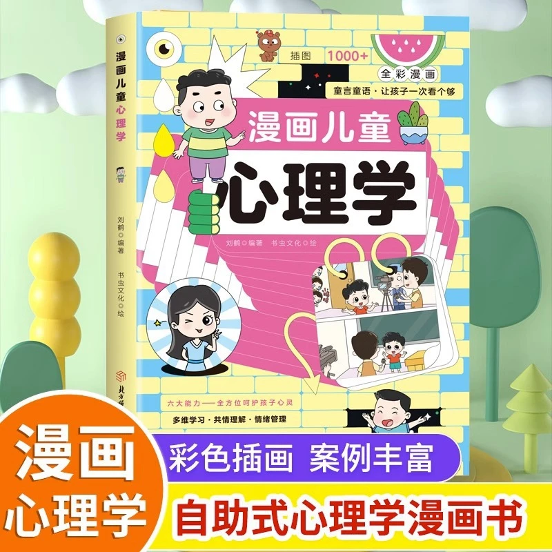 漫画儿童心理学父母是孩子的引领者小学生漫画心理学心灵导师