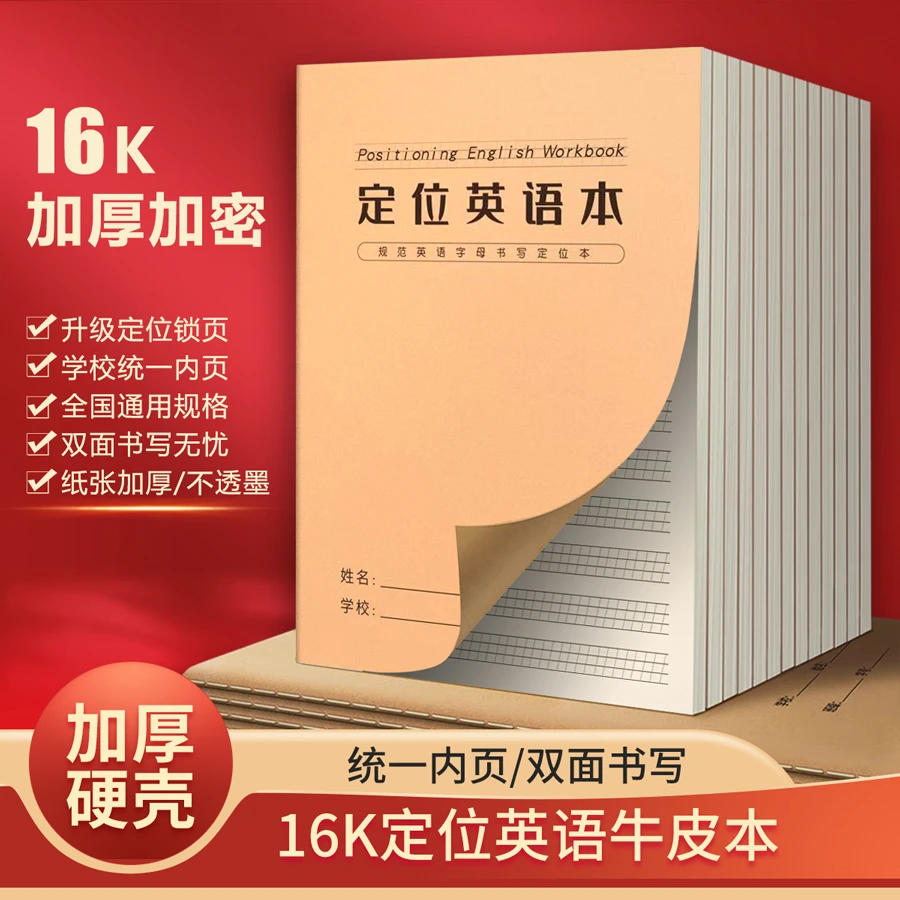 英语定位练习本小学生专用规范作文书写加厚定位英语纸练习本