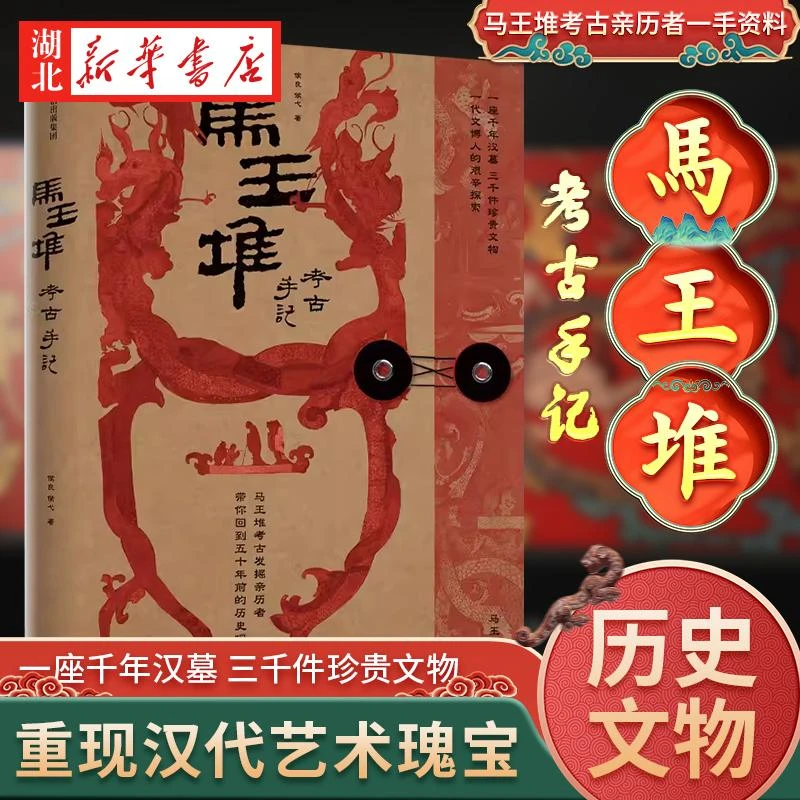 马王堆考古手记 侯良 侯弋 著 100+张高清文物图片 一座千年汉墓
