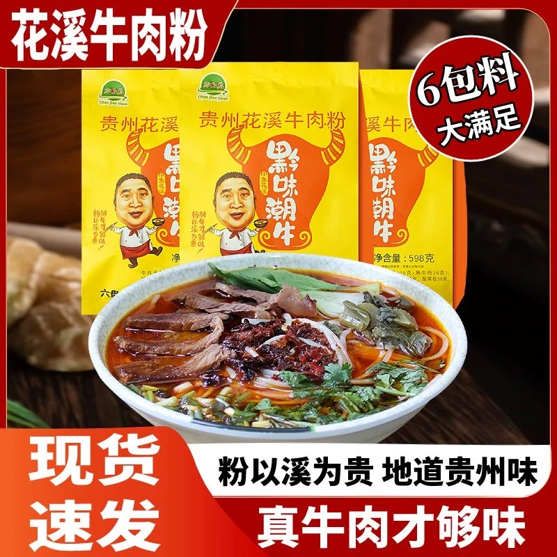 黔椒苑正宗贵州花溪牛肉粉 贵阳特产早餐方便速食麻辣米线配调料