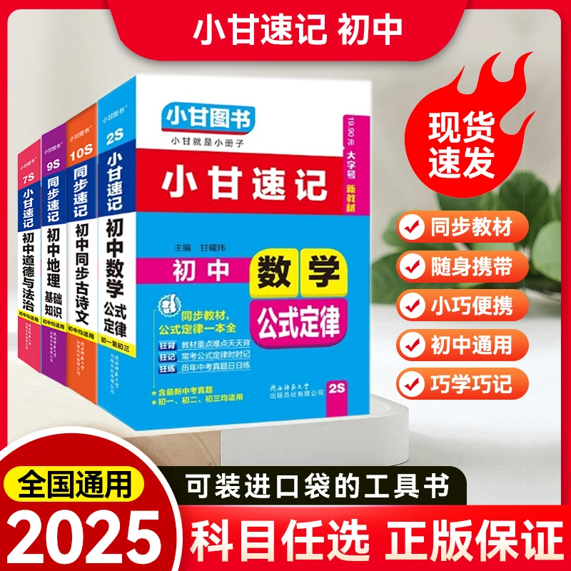 小甘速记 初中小甘口袋图书文言文数学物理公式定理政治资料全套
