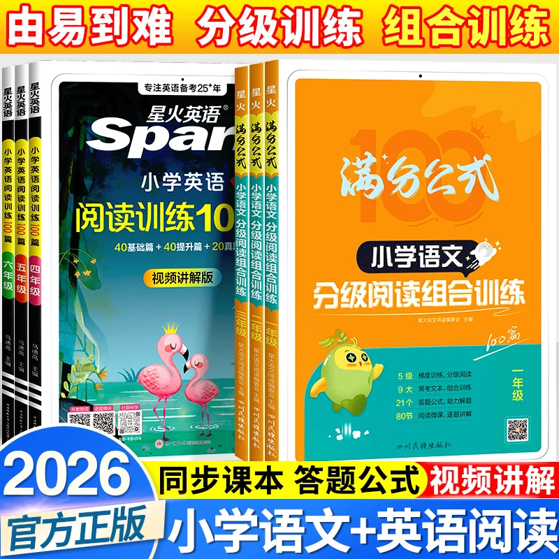 【金钥匙】星火小学英语阅读语文分级阅读组合训练英语阅读1~6年级
