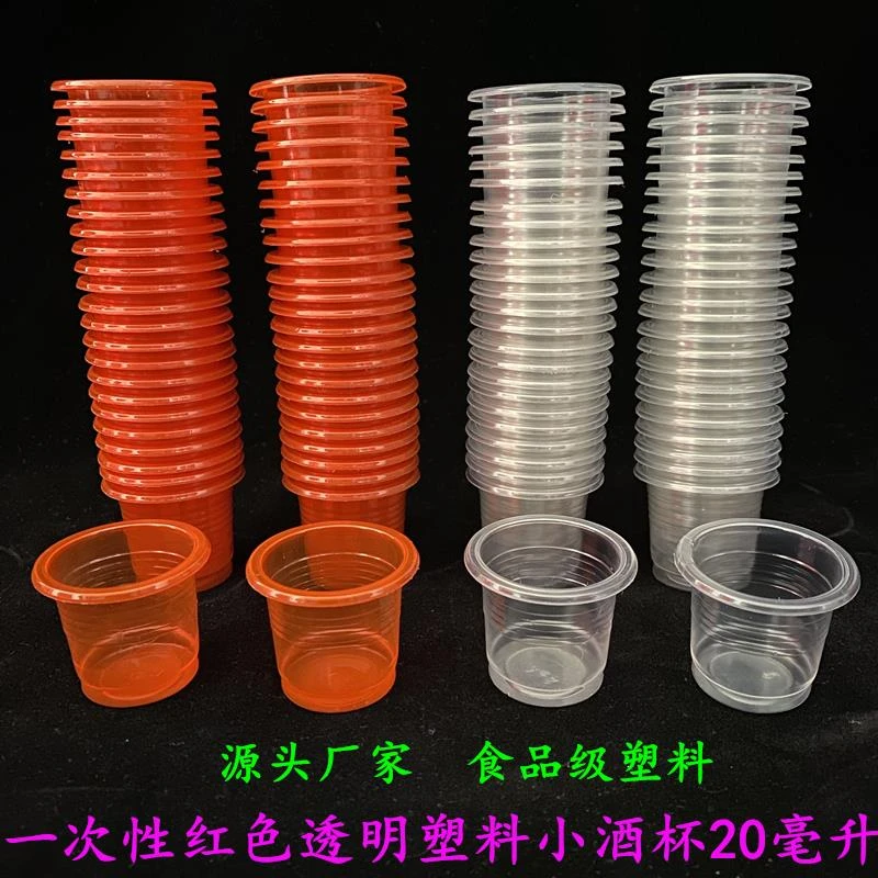 一次性小酒杯20ml毫升新款小号白酒杯中式结婚红色透明塑料烈酒杯
