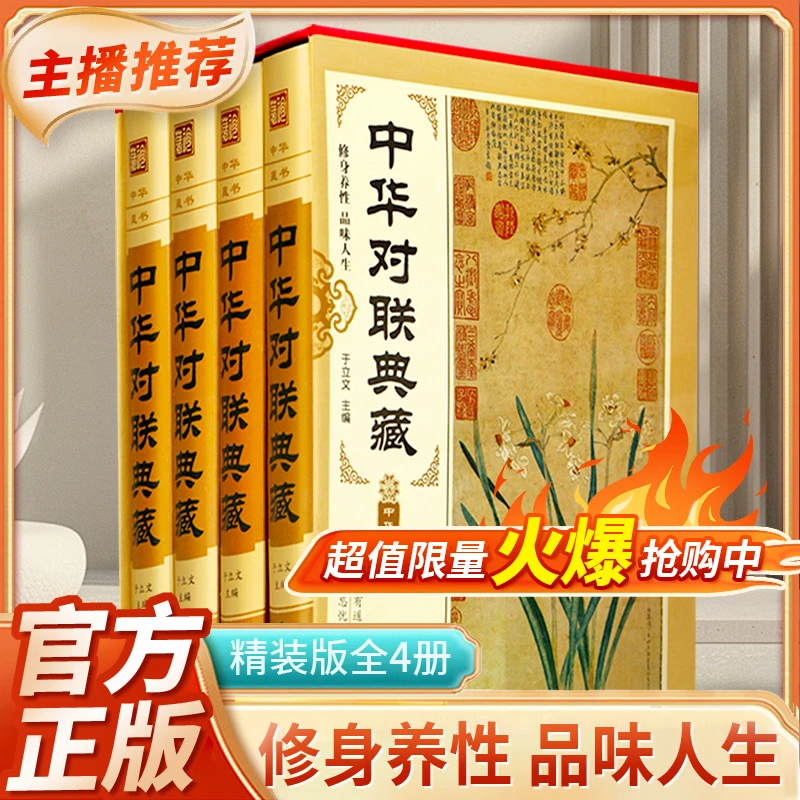 中华对联典藏全四册中华对联典藏中华传统文化经典故事对联精粹