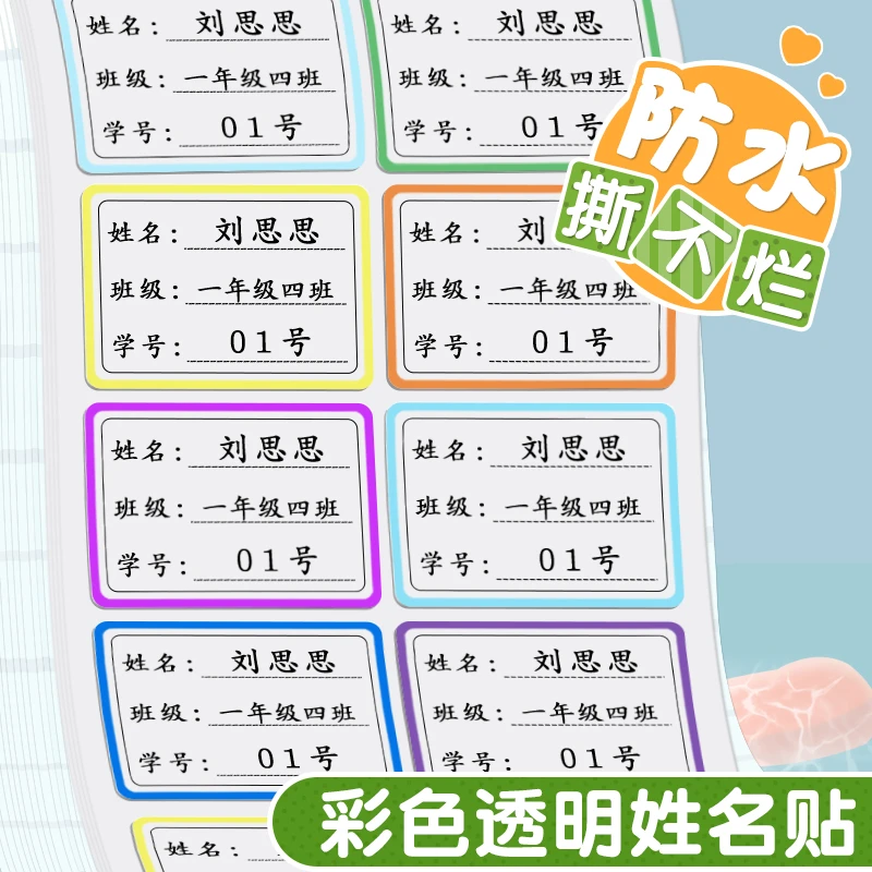 幼儿园姓名贴初中班级学号名字贴小学生透明防水耐磨姓名贴纸