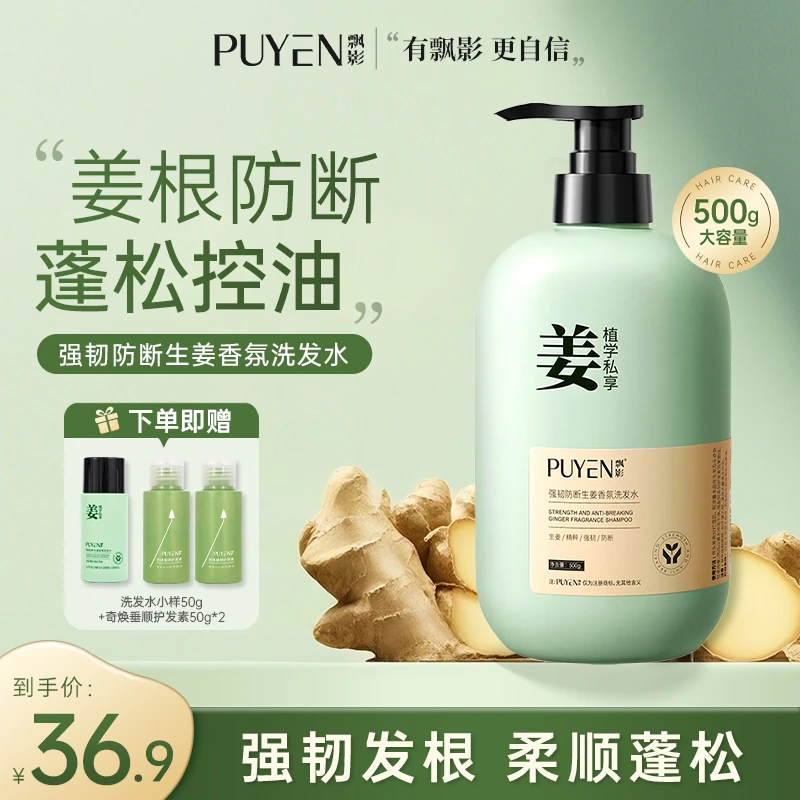 PUYEN/飘影生姜洗发水防断发固发护发香氛控油去屑草本养发柔顺D
