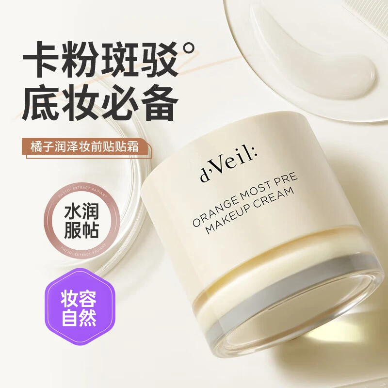 【直播专享】DV橘子润泽妆前贴贴霜妆前隔离打底面霜水乳