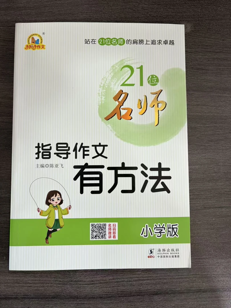 1408【尾单瑕疵】21位名师指导作文有方法小学版1本