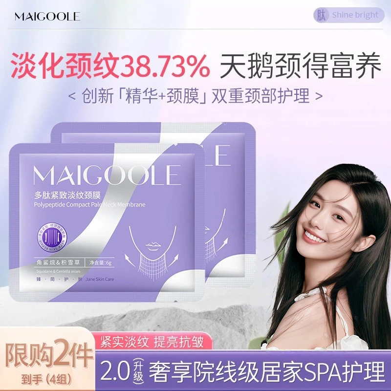 【官方正品】MAIGOOLE多肽安瓶颈膜紧致抗皱提亮淡化颈纹霜美颈霜