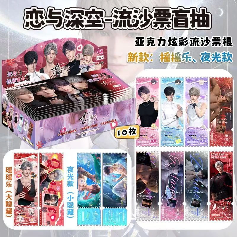 恋与深空同人二创盲盒 亚克力炫彩流沙票根
