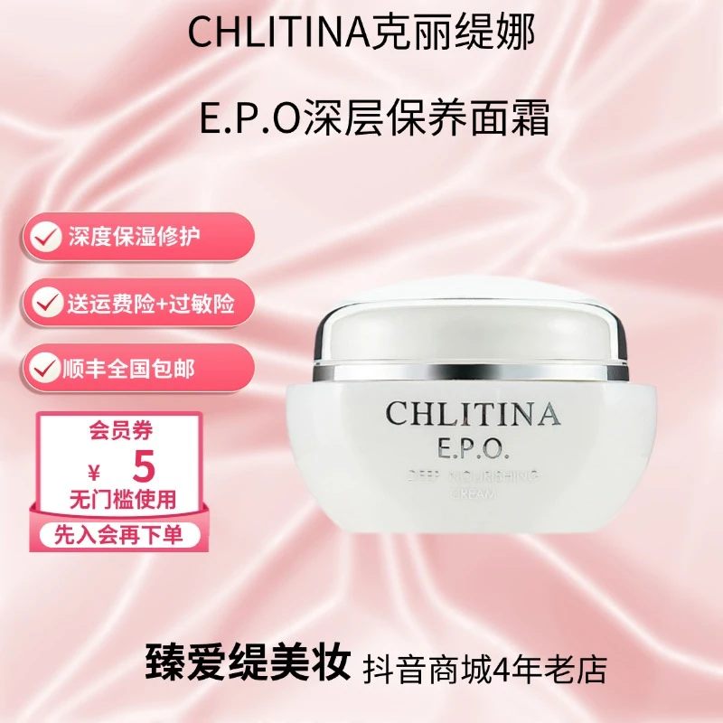 CHLITINA/克丽缇娜EPO深层保养面霜修护保湿