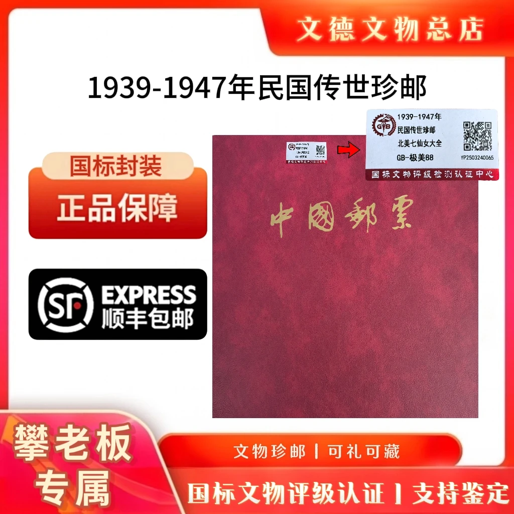 《攀老版专属》民国七珍（七仙女）大全1939-1947年 极美90