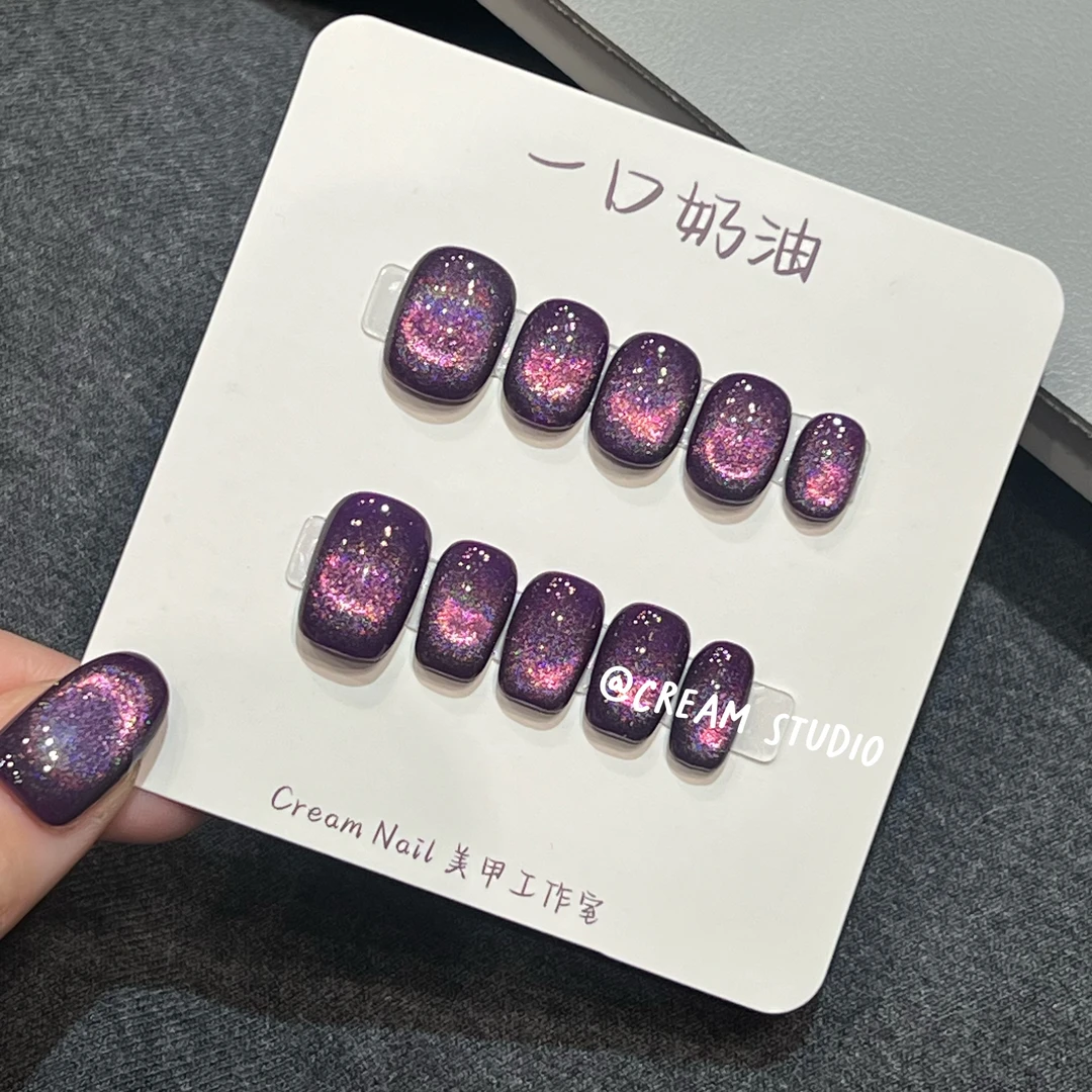 【黑加仑】葡萄黑加仑 双层猫眼 爆闪显白  穿戴美甲 奶油