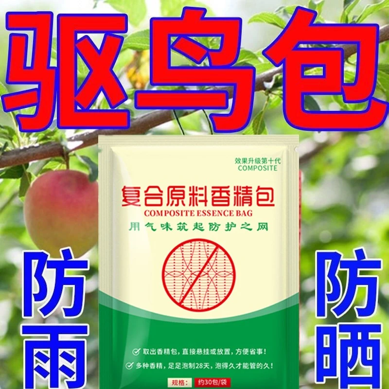 【千米内不见鸟】农用驱鸟包果园专用驱鸟神器悬挂香精包防鸟赶鸟剂