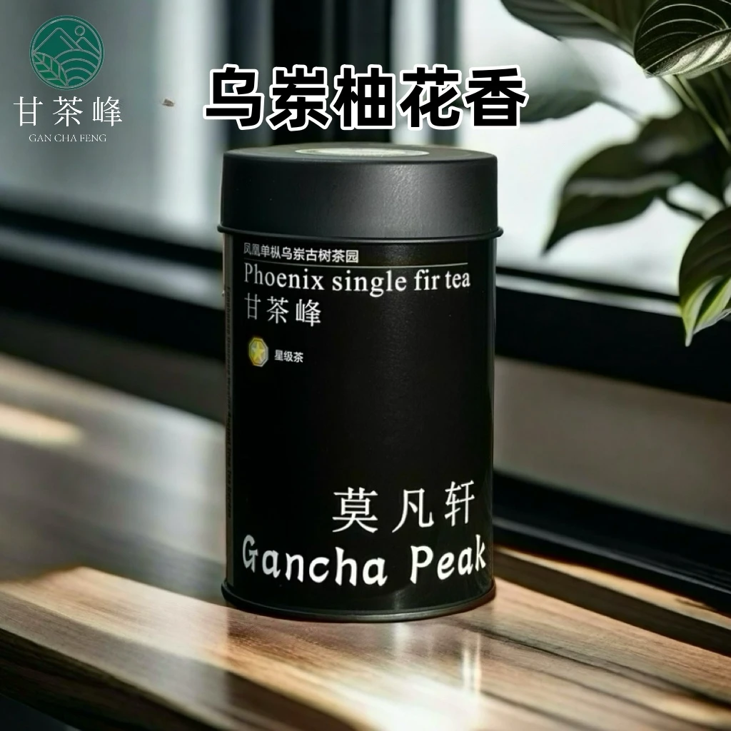 甘茶峰&莫凡轩【乌岽柚花香】潮州凤凰单枞茶 125G罐装春季
