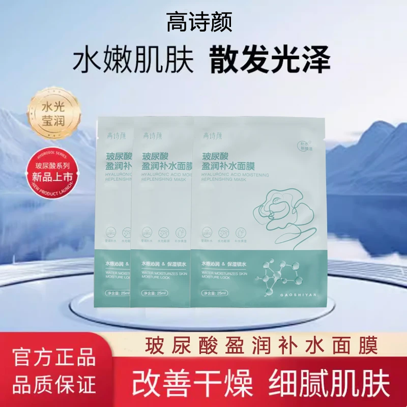 GAOSHIYAN/高诗颜玻尿酸盈润补水面膜补水保湿舒缓透气敏感肌可用
