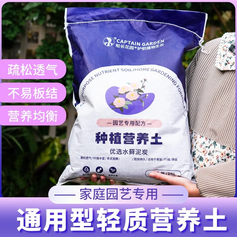 船长花园通用型泥炭营养土大包养花土育苗种菜多肉养花营养土