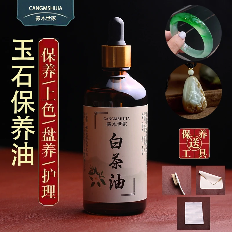 天然白茶油玉石专用保养油和田玉翡翠水晶玛瑙蜜蜡护理文玩养护油