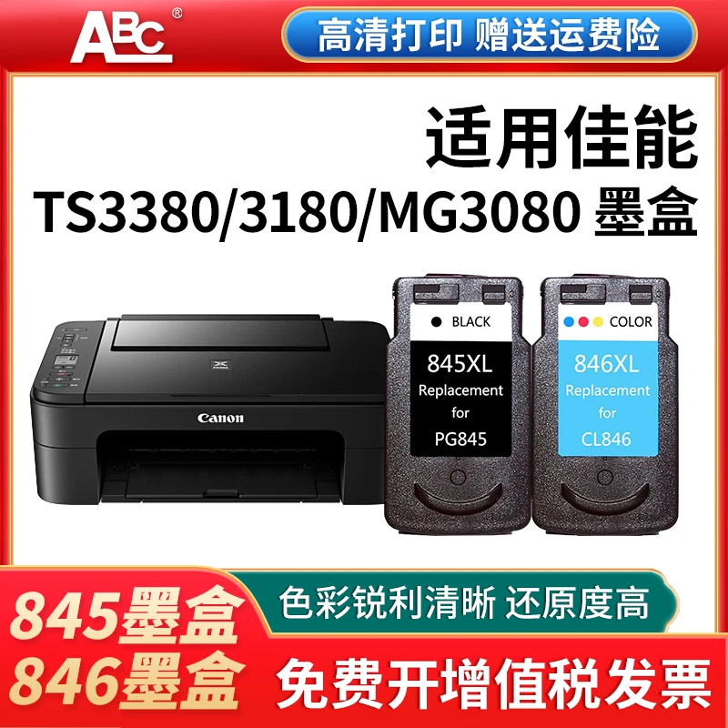 适用佳能845墨盒适用CL846TS33803180MG3080TS3480佳能ts3380墨盒