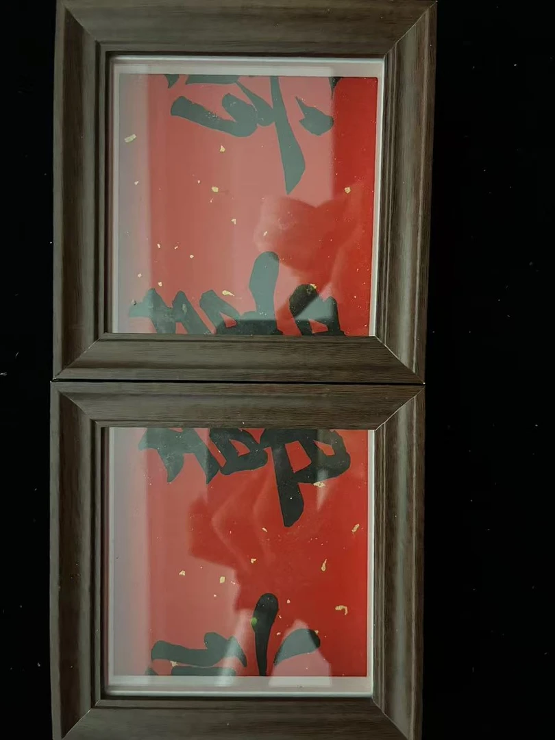 喜乐 双框 手写装饰框