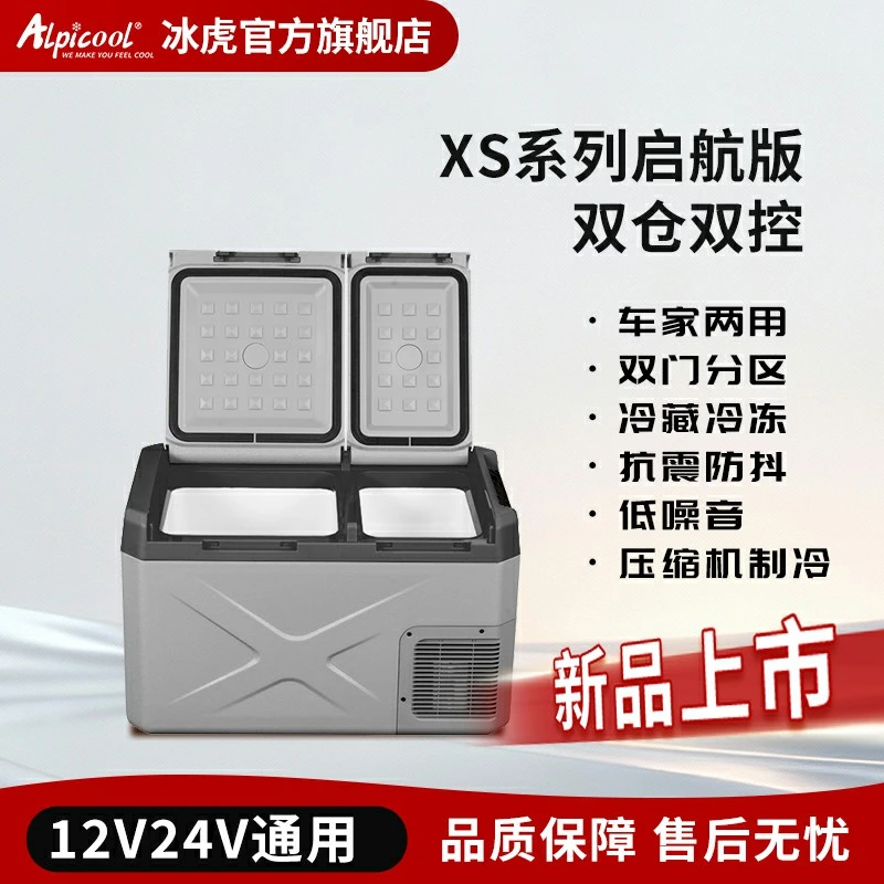 Alpicool/冰虎畅行版车载冰箱车家两用压缩机制冷双门冷冻冷藏