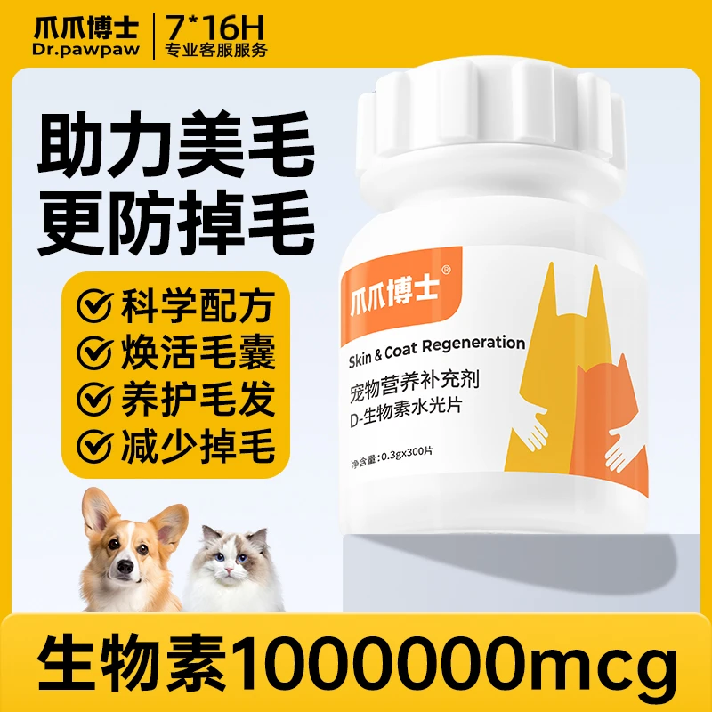 猫狗D-生物素片滋养毛发养护皮肤美毛养毛减少掉毛【爪爪博士】
