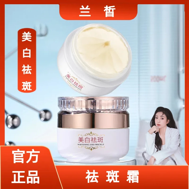 兰皙美白祛斑面霜