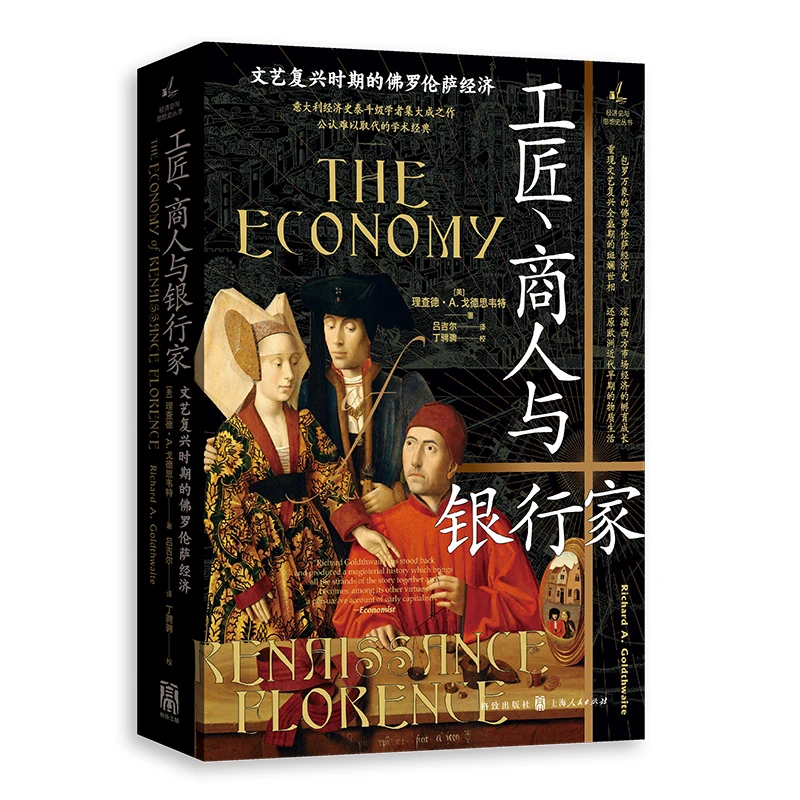 工匠、商人与银行家:文艺复兴时期的佛罗伦萨经济   格致