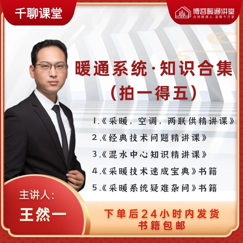 《暖通系统·知识合集》（拍一得五）（安卓专拍）