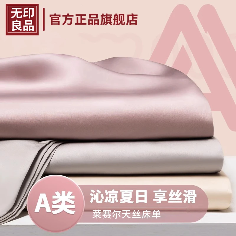无印良品天丝床单单件纯色凉感冰丝轻奢高级感被单宿舍单双人裸睡