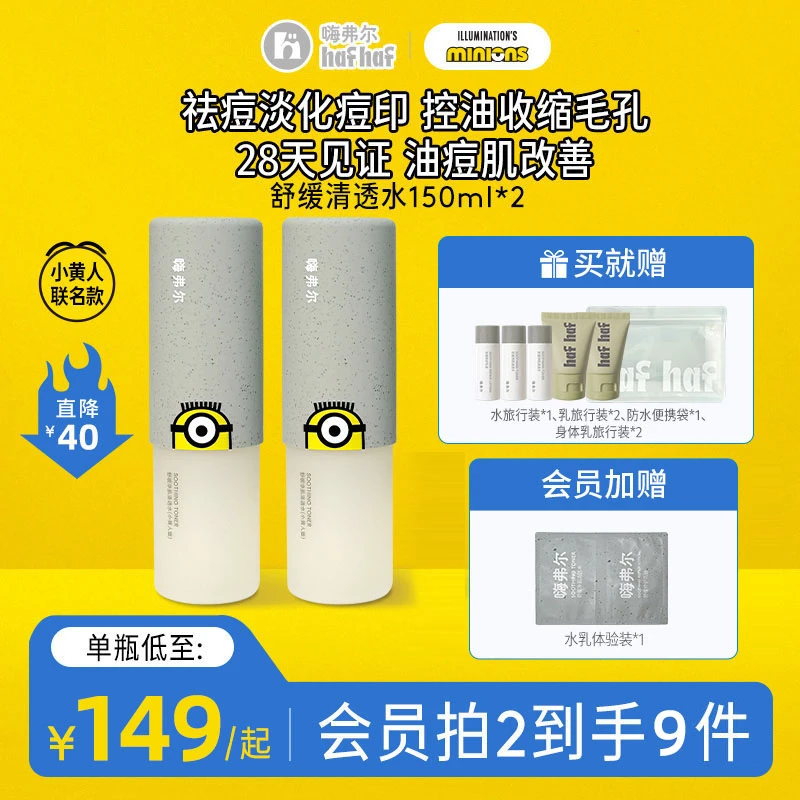 【小黄人联名款】hafhaf嗨弗尔清透水舒缓净肌清透水150ml补水保湿