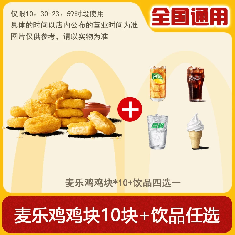 麦/当劳 麦乐鸡块鸡块10块+中可乐/圆筒/中雪碧 兑换卷 优惠卷