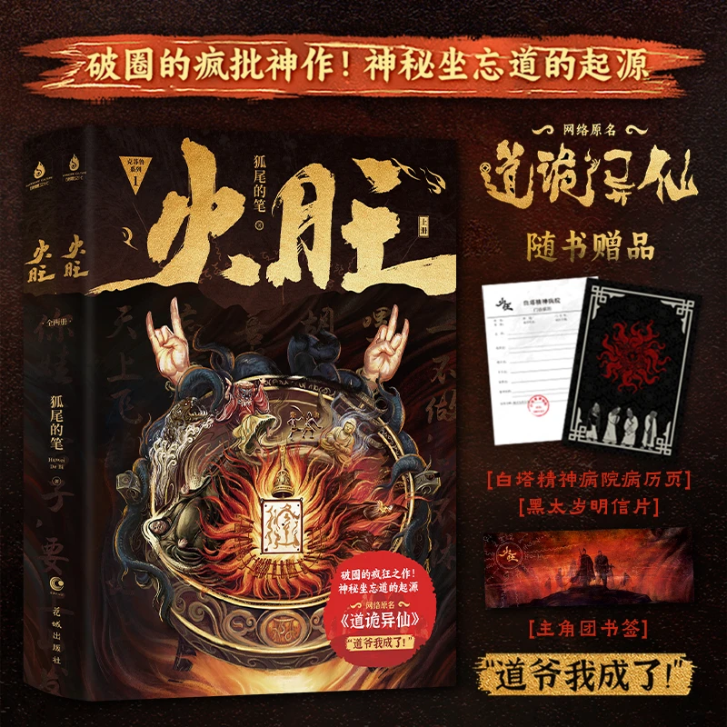 火旺:全两册 狐尾的笔 全2册 原名道诡异仙 惊悚推理小说实体书