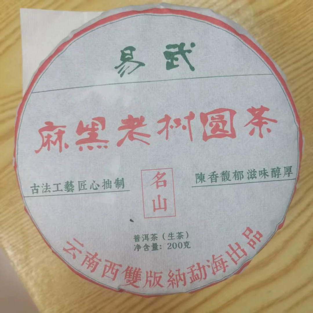 源创-2025年（易武麻黑）普洱生茶【200g/饼】