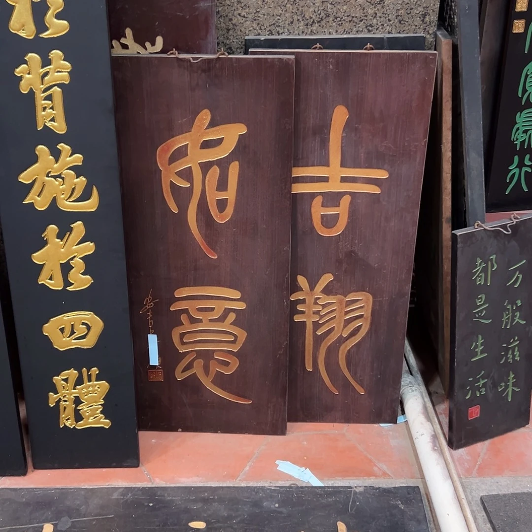 天***磊木吉祥如意一对一拍